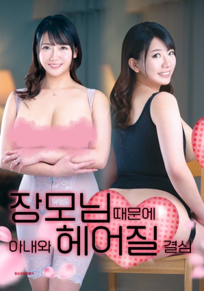 丈母娘，讓婚姻走到盡頭