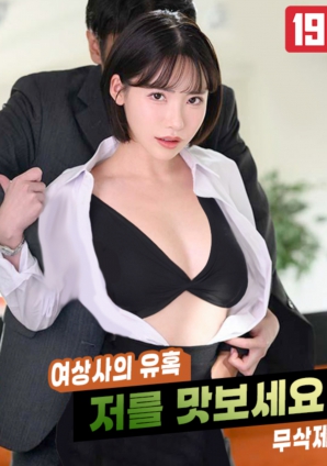 女上司的誘惑，請品嘗我吧!!