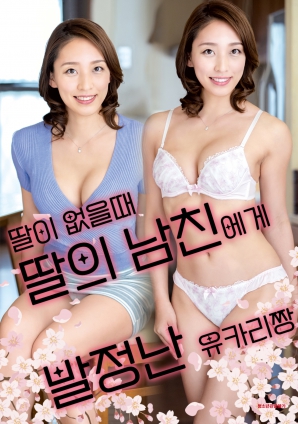 女兒外出時，被女兒男友誘惑的由香里