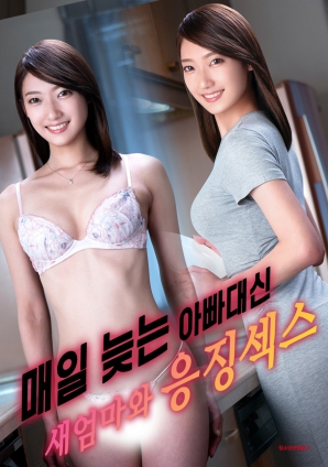 代替總是遲到的父親，與繼母的懲罰之夜