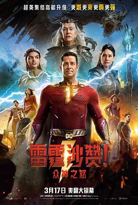 雷霆沙贊！眾神之怒（英語版）(全集)