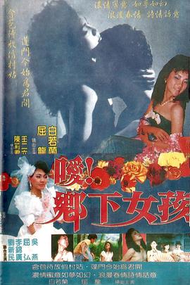 噯！鄉(xiāng)下女孩(全集)