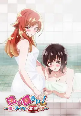 洗浴屋先生！我和那家伙在女浴池??？(全集)