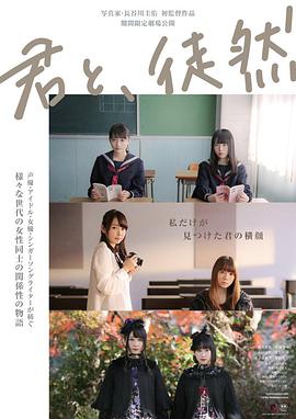 與你徒然 君と、徒然