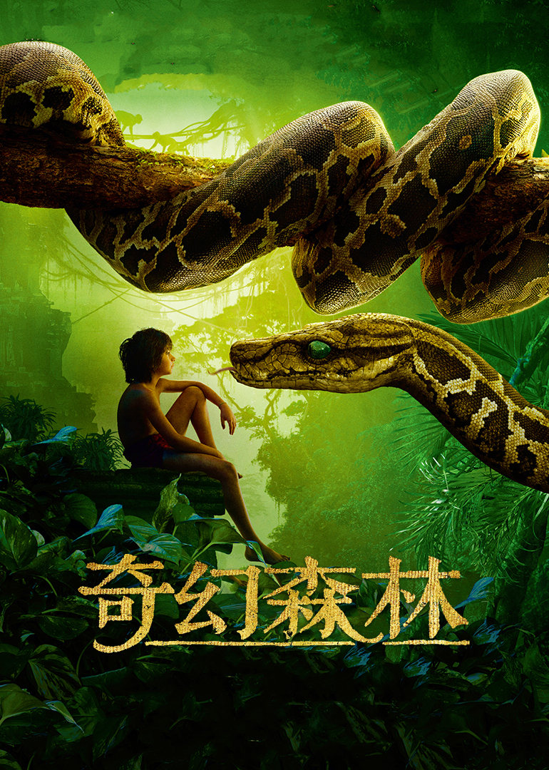 奇幻森林(原聲版)