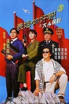 表姐，你好嘢！3之大人駕到
