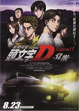 頭文字D新劇場版：覺醒HD英語中字