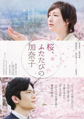 櫻，重逢的加奈子