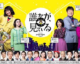 有人在看誰(shuí)かが、見(jiàn)ている