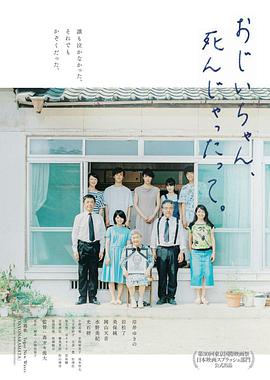 聽說爺爺去世了おじいちゃん、死んじゃったって。