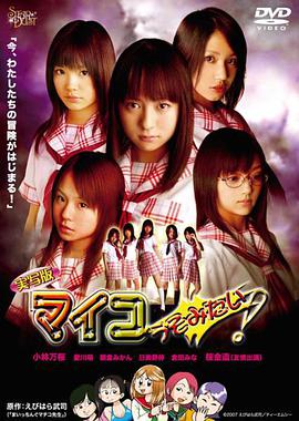 実寫版マイコうそみたい！