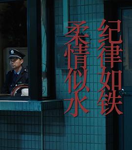 紀(jì)律如鐵，柔情似水