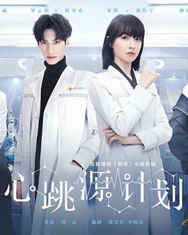 心跳源計劃第02集