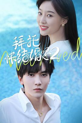拜托，快結(jié)婚吧！第二季(全集)