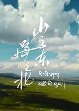 山之東，海之北