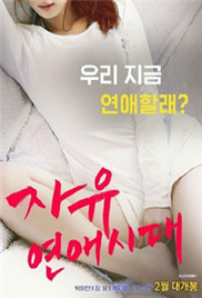 自由戀愛(ài)時(shí)代