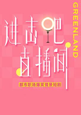 進(jìn)擊吧！直播間(全集)