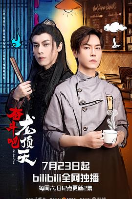 奮斗吧，龍頂天第01集