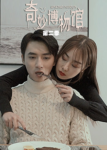 奇妙博物館 第二季第01集