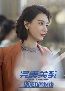 斯黛拉的反擊第01集