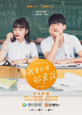 我曾記得那男孩第01集