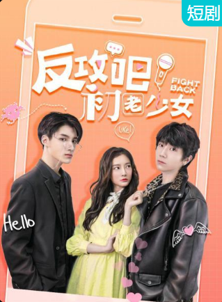 反攻吧，初老少女(全集)