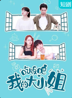 吃飯吧！我的大小姐第02集