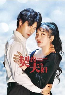 契約夫婦第01集