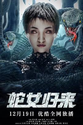 蛇女歸來第01集