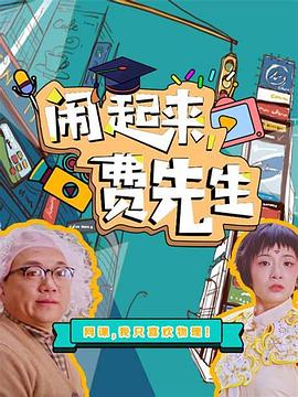 鬧起來，費先生(全集)