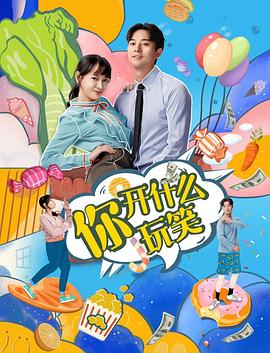 你，開(kāi)什么玩笑(全集)
