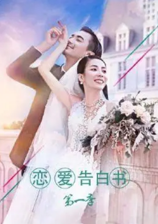 戀愛告白書第01集