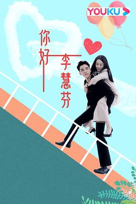 你好，李慧芬(全集)
