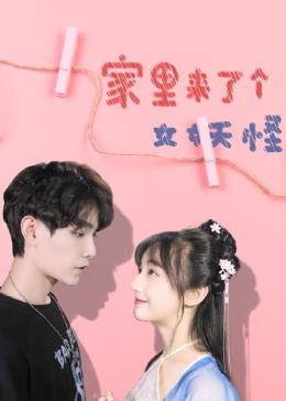 家里來了個女妖怪第01集
