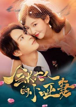 會長大人的小啞妻第01集