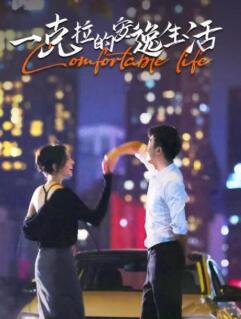 一克拉的安逸生活第01集