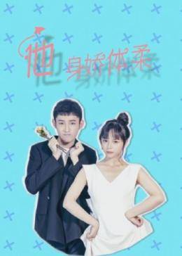 他身嬌體柔第01集