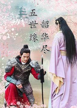五世緣，韶華盡第02集