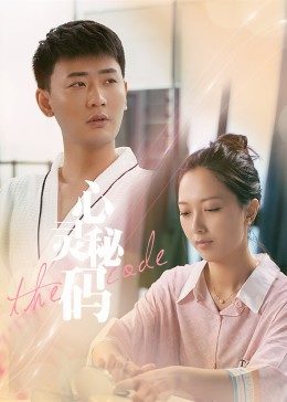 心靈密碼第01集