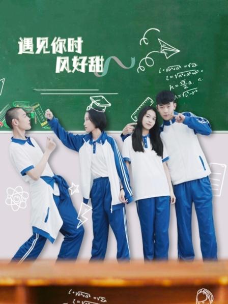 遇見(jiàn)你時(shí)風(fēng)好甜(全集)