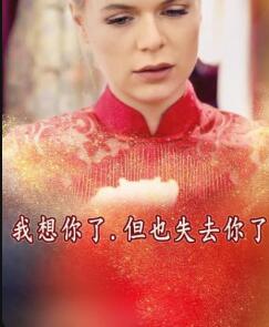 我想你了，但也失去你了