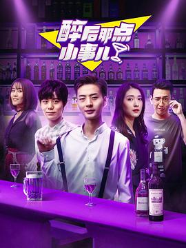 醉后那點小事兒第01集