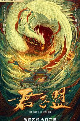 君子盟第02集