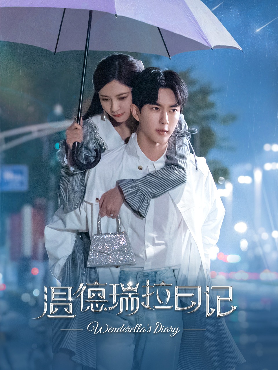 溫德瑞拉日記第01集