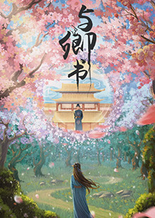 與卿書第03集