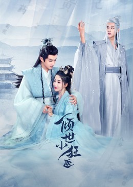 傾世小狂醫(yī)第01集