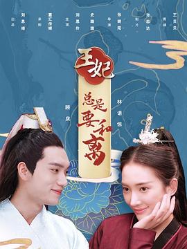 王妃總是要和離第01集