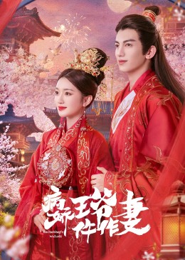病嬌王爺仵作妻第01集