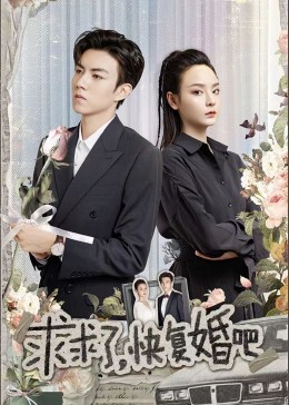 求求了，快復(fù)婚吧(全集)