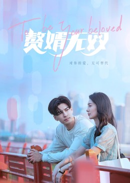 贅婿無雙第01集